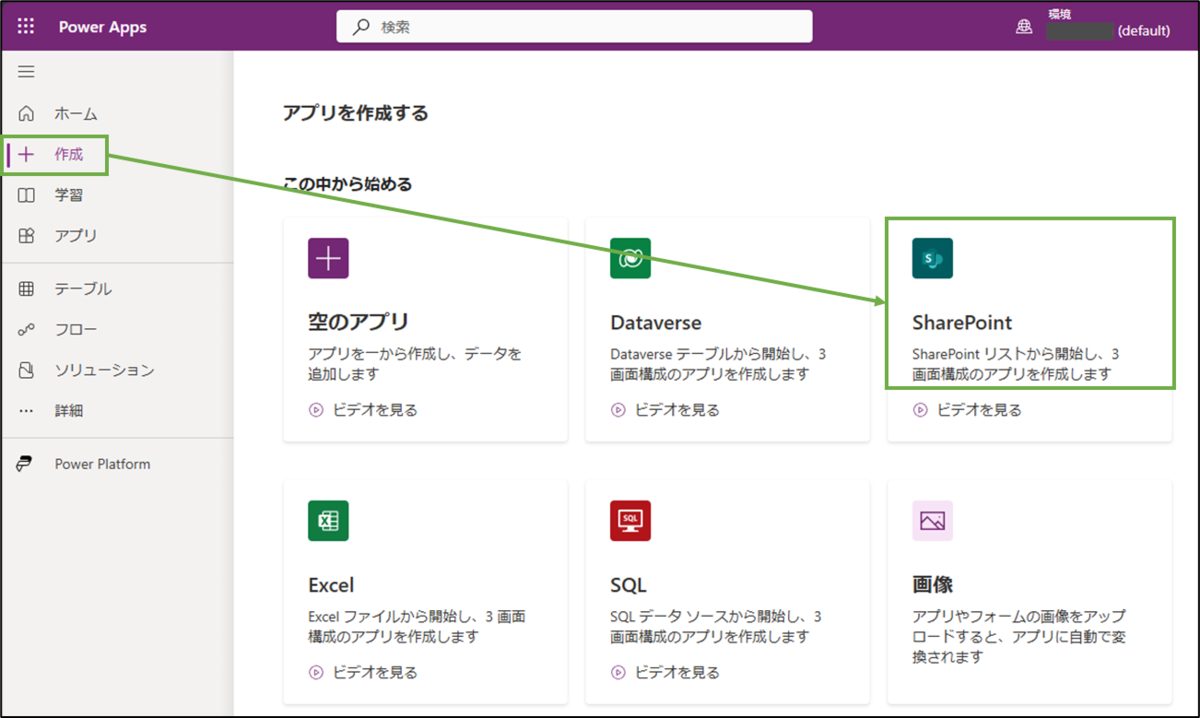図表4-1 PowerAppsアプリの作成