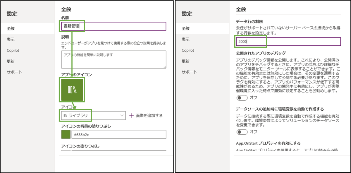 図表4-4 PowerAppsアプリの設定メニュー変更