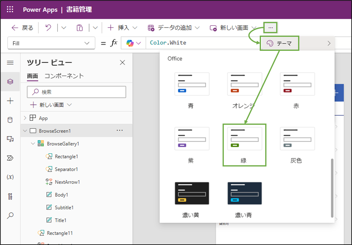 図表4-5 PowerAppsアプリのテーマ変更