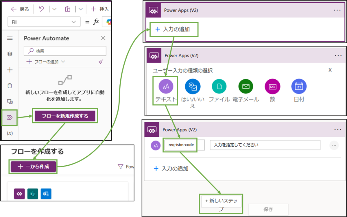 図表7-1 PowerAutomateフローの追加,設定(PowerAppsからの引数)