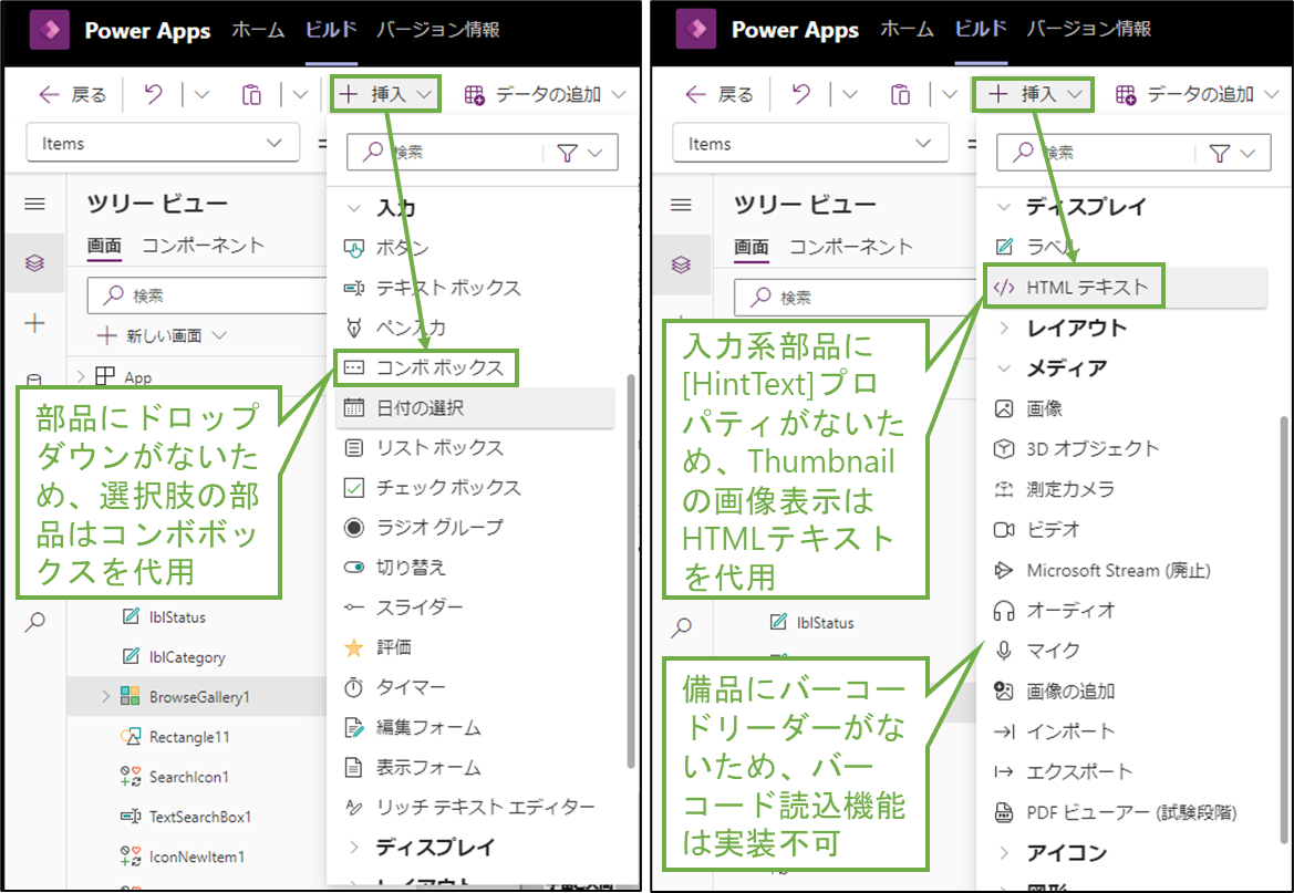 図表5-6 アプリ設定の違い(使用可能な部品)