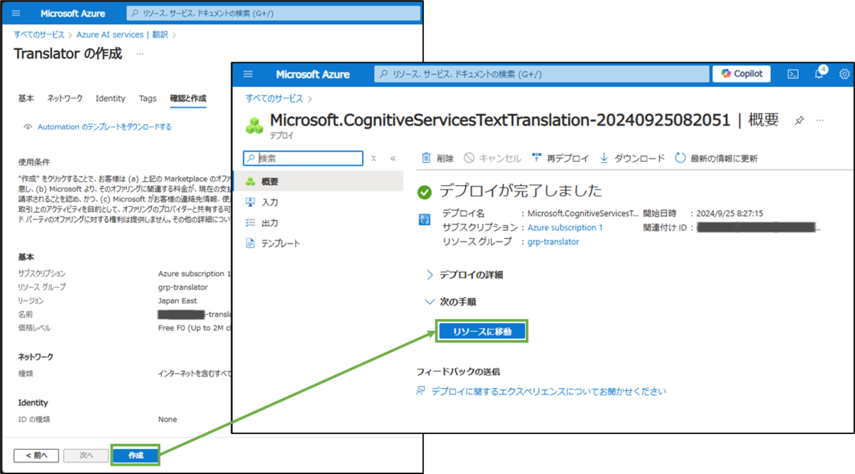 図表5-3 翻訳設定作成(確認と作成,デプロイ完了)