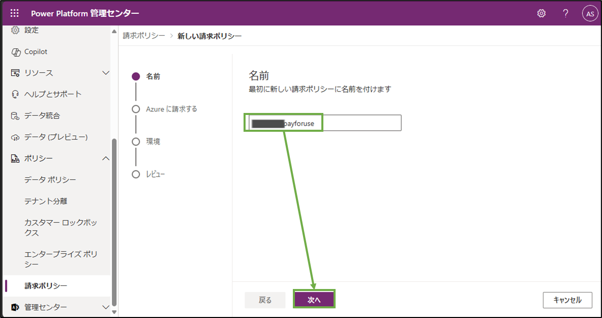 図表8-2 請求ポリシー作成(ポリシー名)