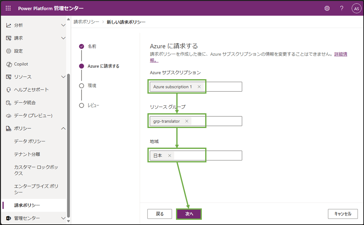 図表8-3 請求ポリシー作成(Azureへの関連付け)