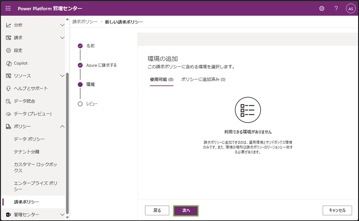 図表8-4 請求ポリシー作成(環境)