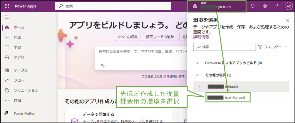 図表8-9 PowerAppsで新しい環境への切り替え
