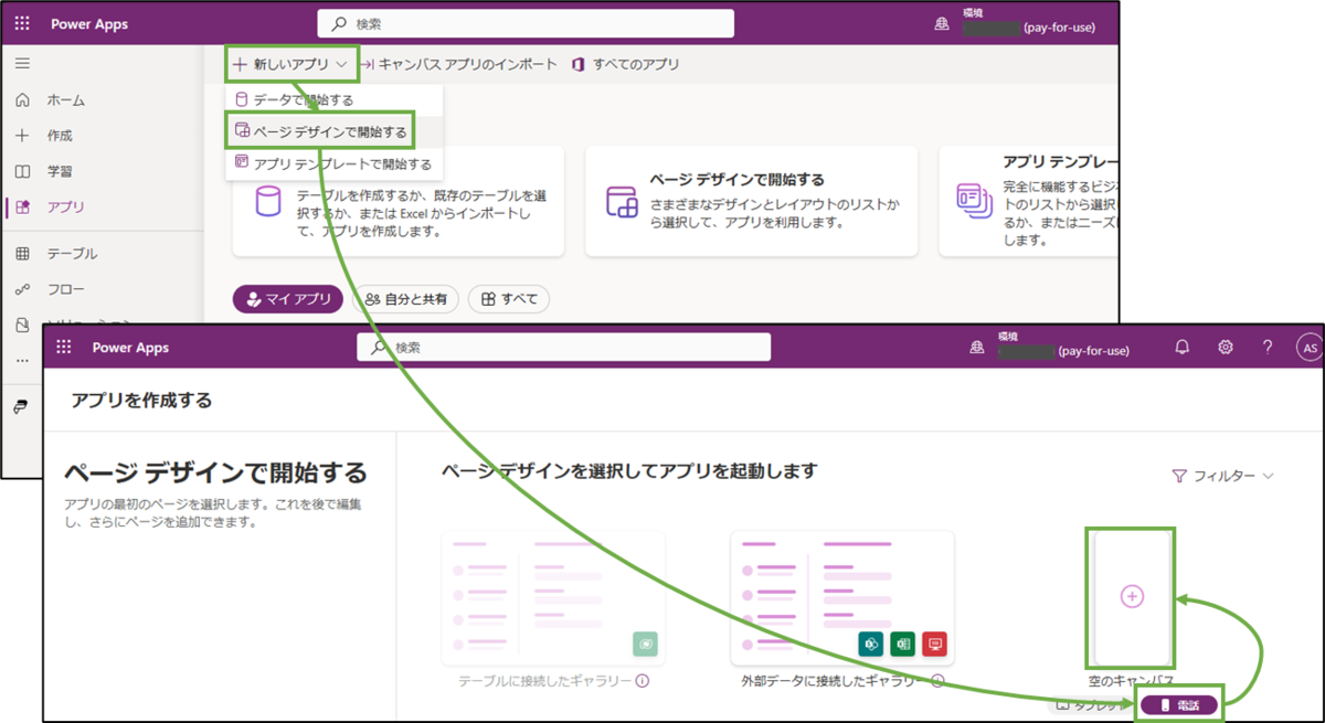 図表9-1 PowerAppsアプリの作成