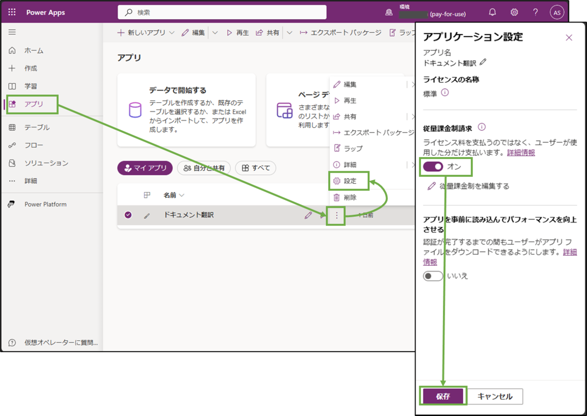 図表14-1 アプリに対し従量課金請求を有効化