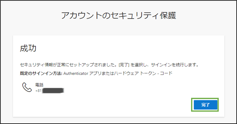 図表2-1 電話番号認証が要求され、認証に成功