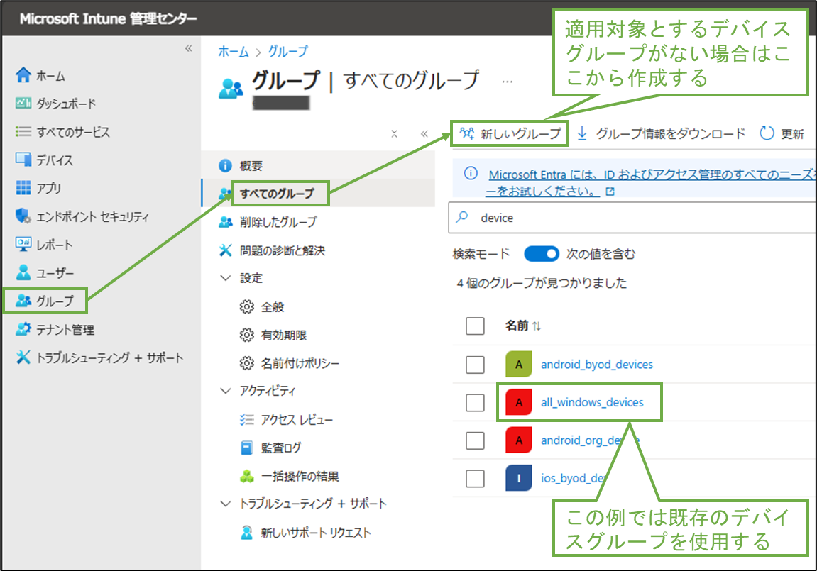 図表2-1 Intune管理センターでデバイスグループ用意