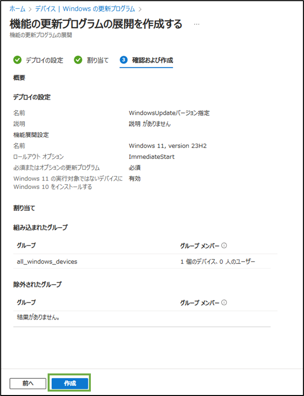 図表4-4 機能更新プログラムのプロファイル作成(確認と作成)