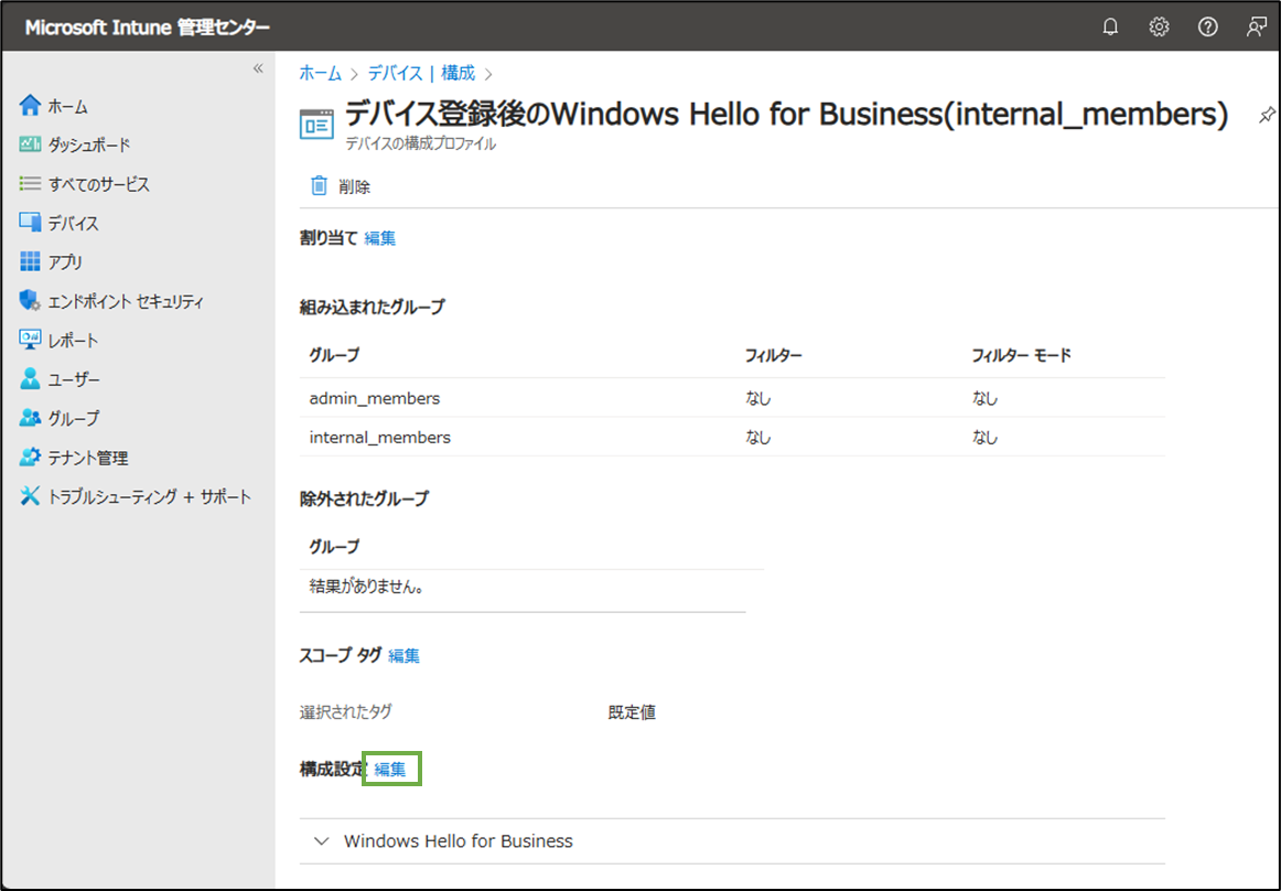 図表5-2 Intune管理センターのデバイス構成ポリシー設定の編集(WHfB)