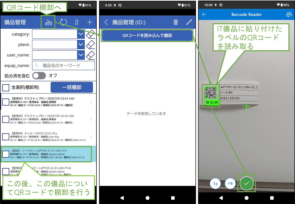 図表2-1 完成イメージ(QRコード棚卸)