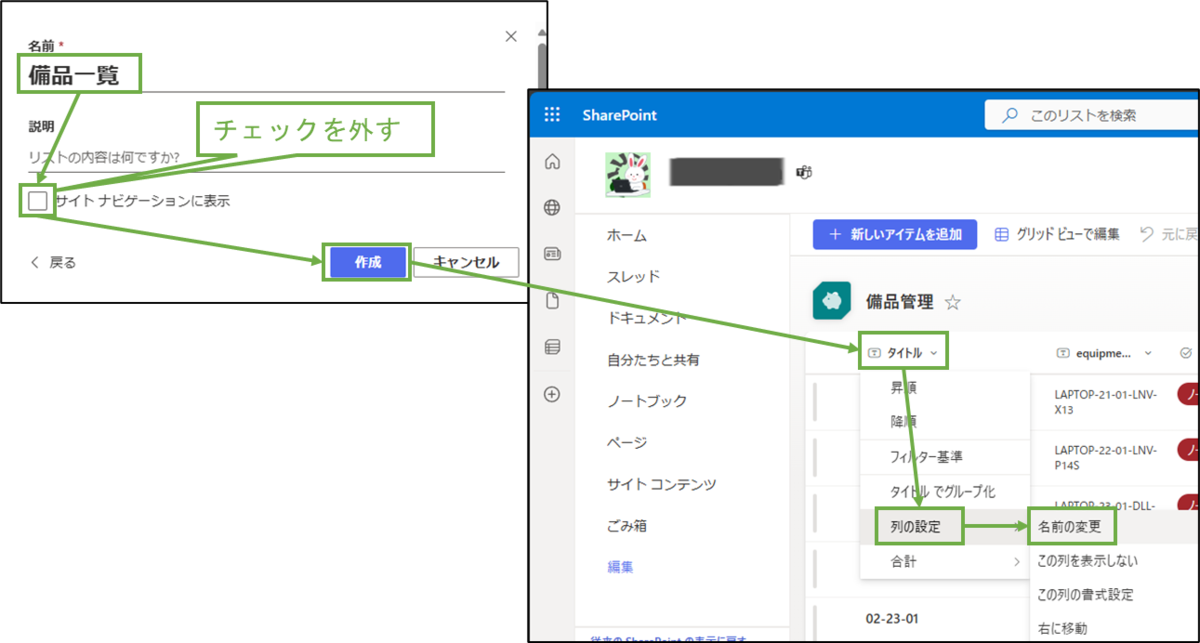 図表3-5 SharePointリスト名設定,タイトル列名変更