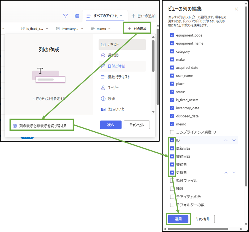 図表3-8 SharePointリストの列の表示設定