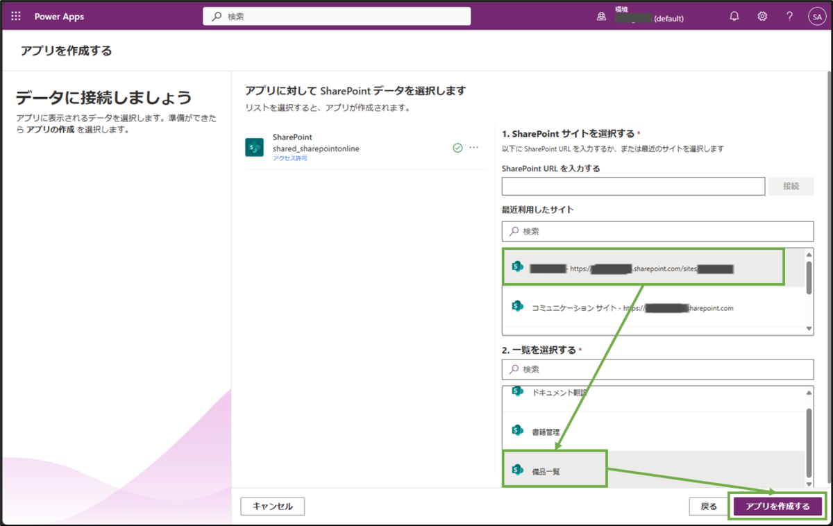 図表4-2 PowerAppsアプリのデータソース選択