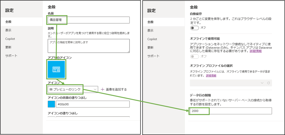 図表4-4 PowerAppsアプリの設定メニュー変更