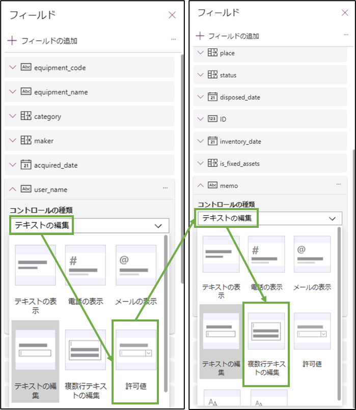 図表6-2 編集画面のコントロールの種類変更