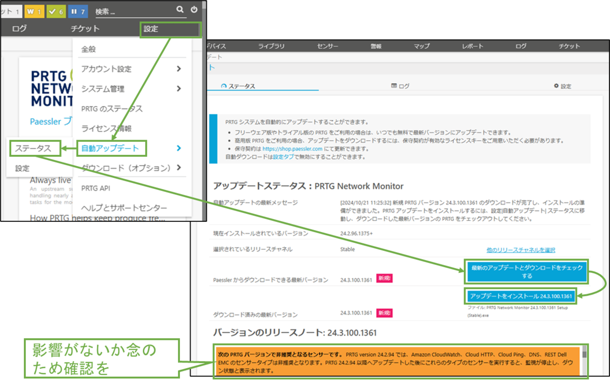 図表5-2 PRTG アップデートの取得と導入