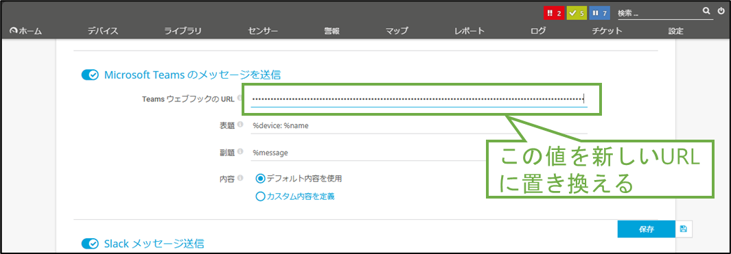 図表6-5 PRTG Teams通知の設定変更
