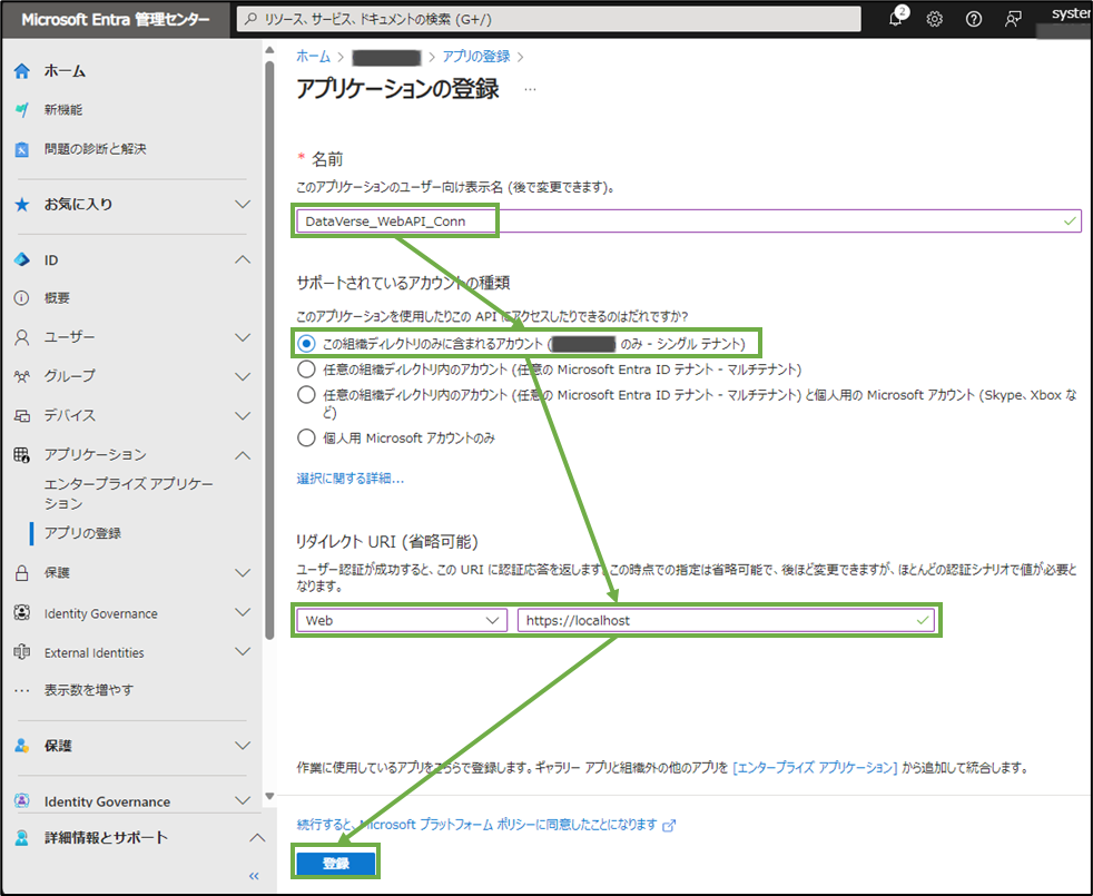 図表2-2 アプリ登録の実行