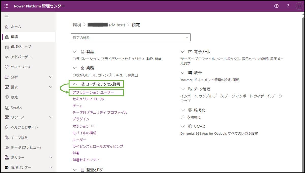 図表3-7 ユーザーとアクセス許可のアプリケーション設定へ