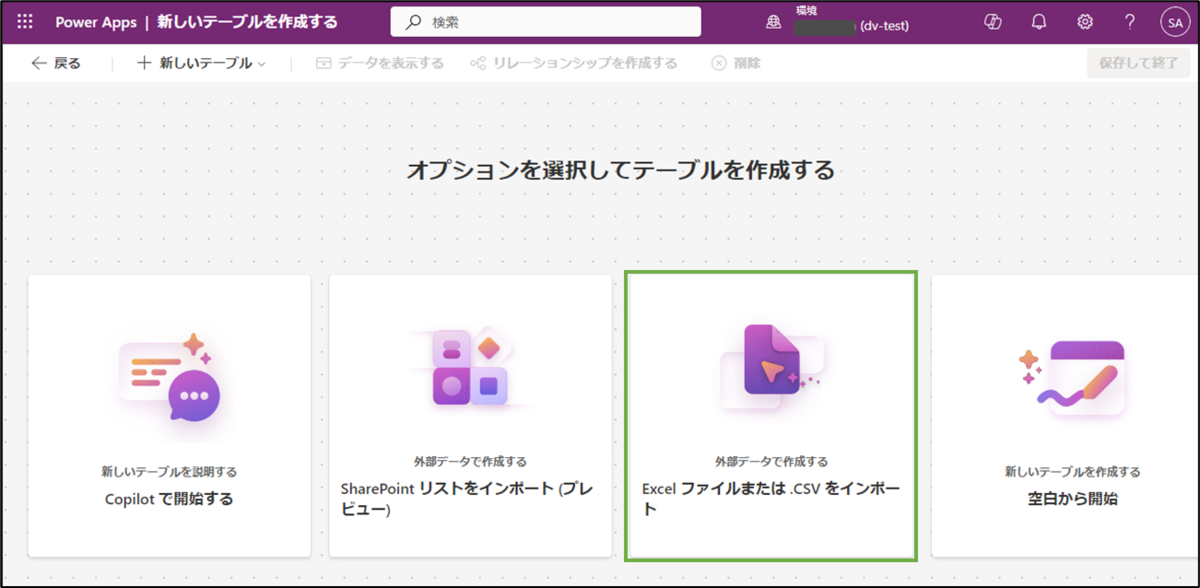図表4-4 テーブル作成(オプション選択)