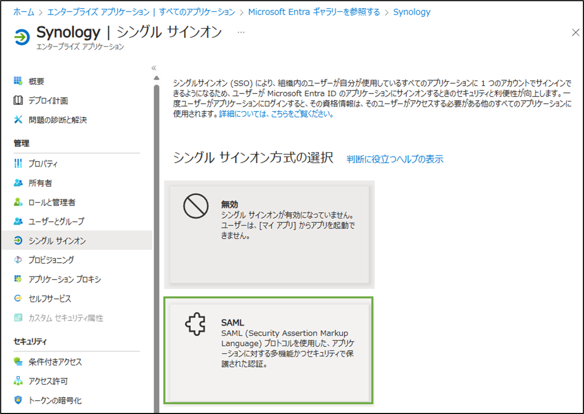 図表2-8 エンタープライズアプリ登録(SSO方式選択)