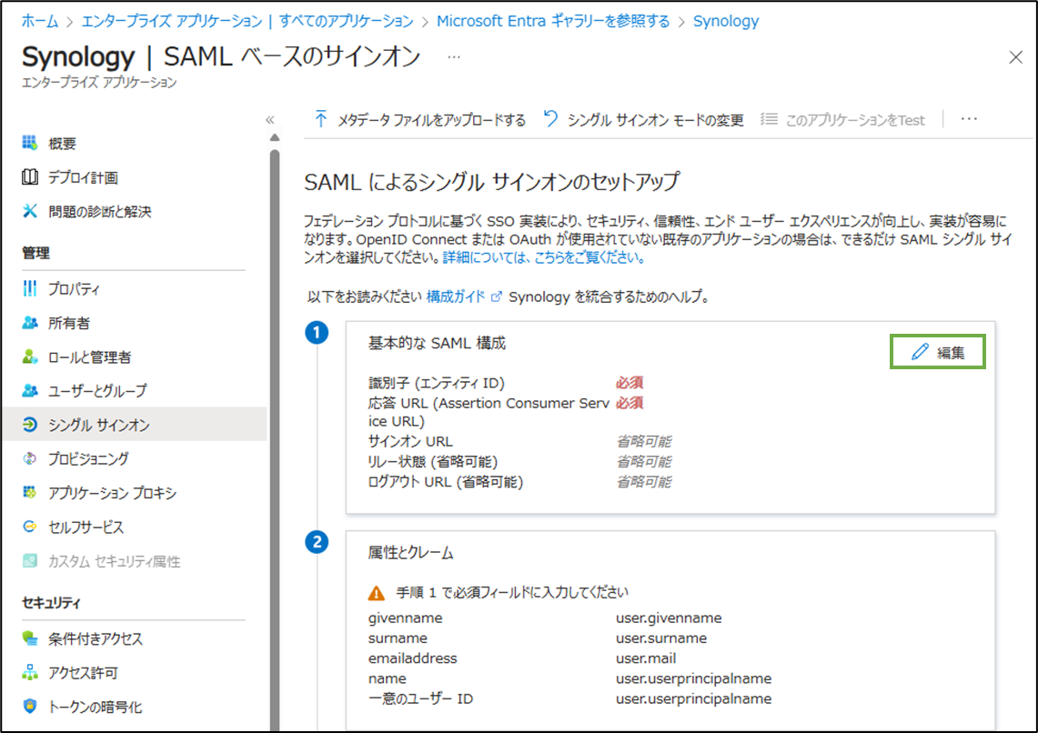 図表2-9 エンタープライズアプリ登録(基本的なSAML構成設定へ)
