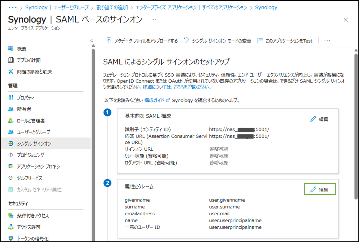 図表2-11 エンタープライズアプリ登録(属性とクレーム設定へ)
