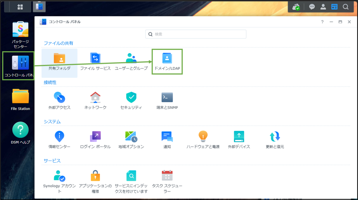 図表3-1 DSM管理画面のドメイン/LDAPメニューへ