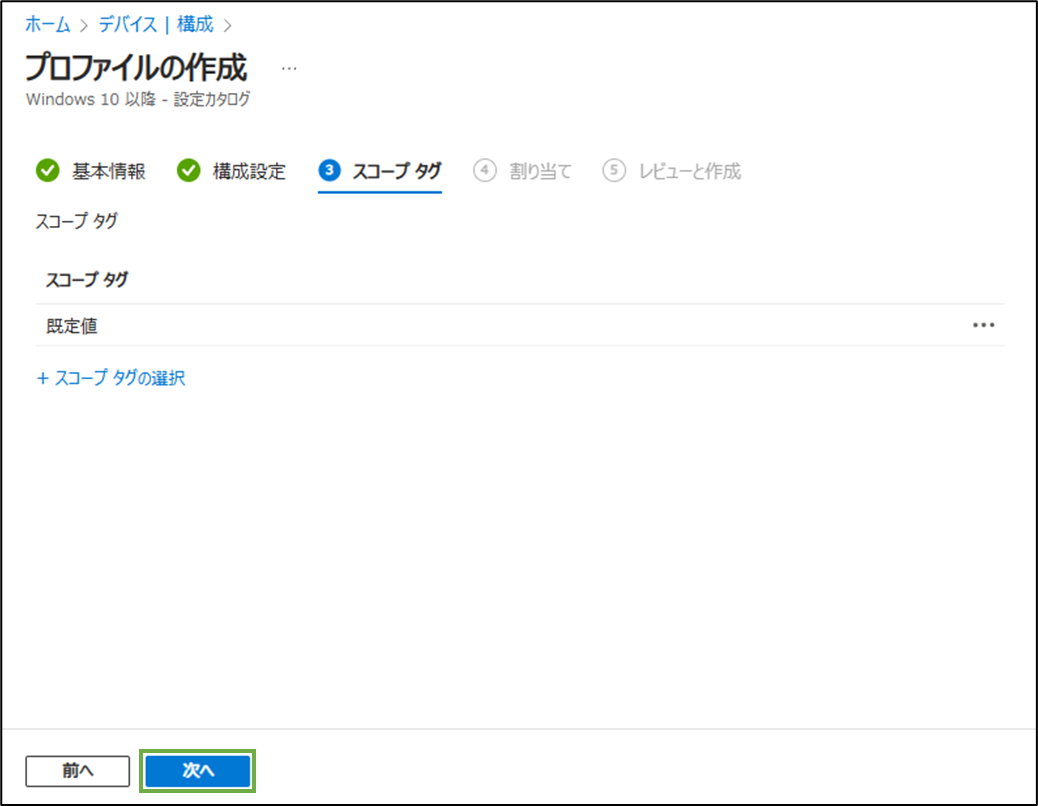 図表2-5 デバイス構成ポリシー作成(スコープタグ)