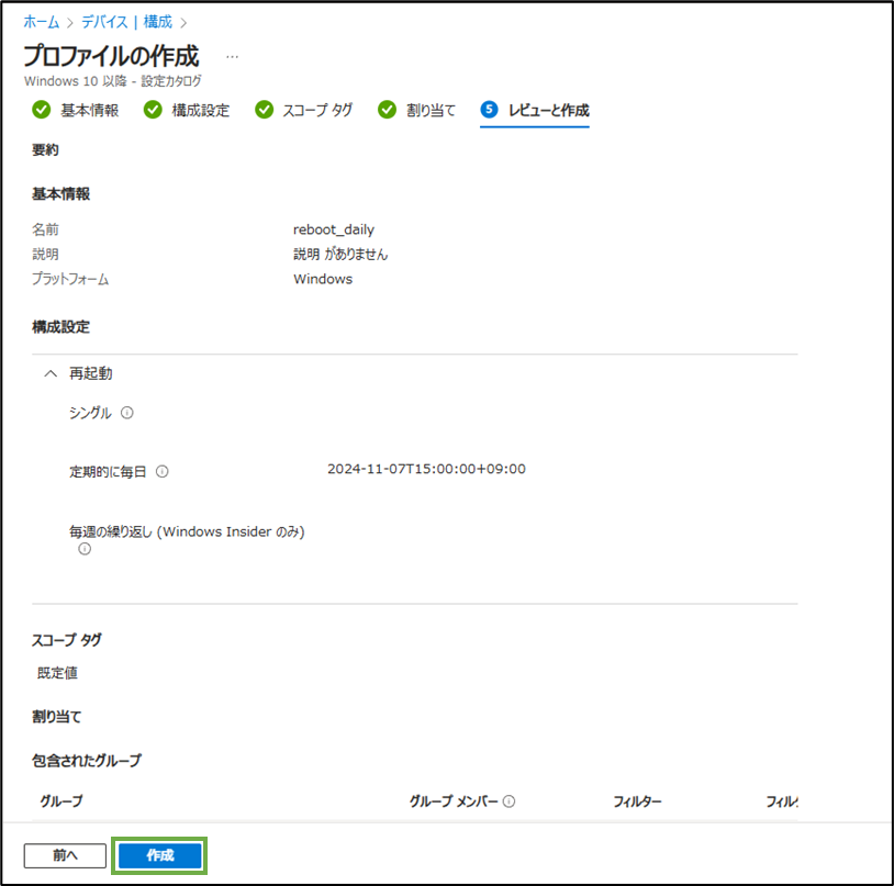 図表2-7 デバイス構成ポリシー作成(レビューと作成)