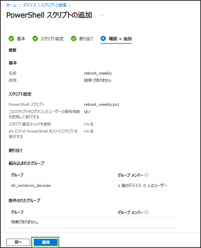 図表3-7 PowerShellスクリプト登録(確認と追加)