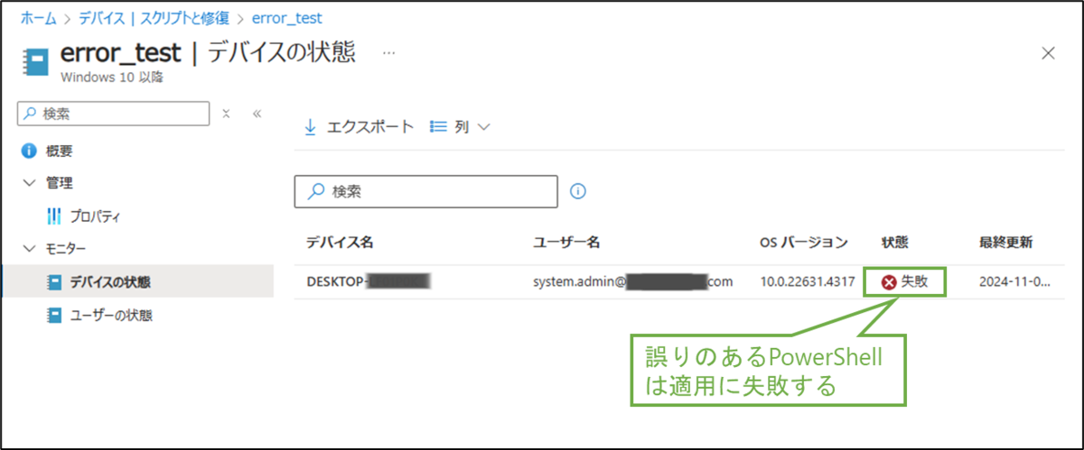 図表3-9 PowerShellスクリプト適用状況(失敗時)