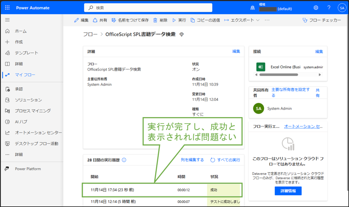 図表5-2 PowerAutomate フロー履歴