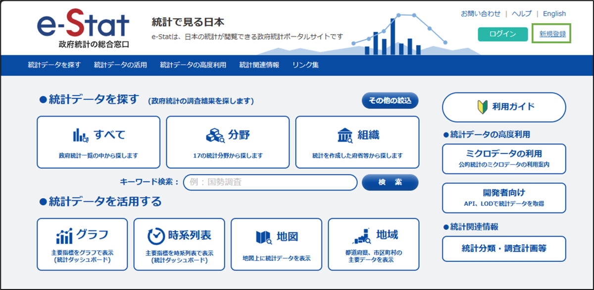 図表1-1 e-Statホーム画面