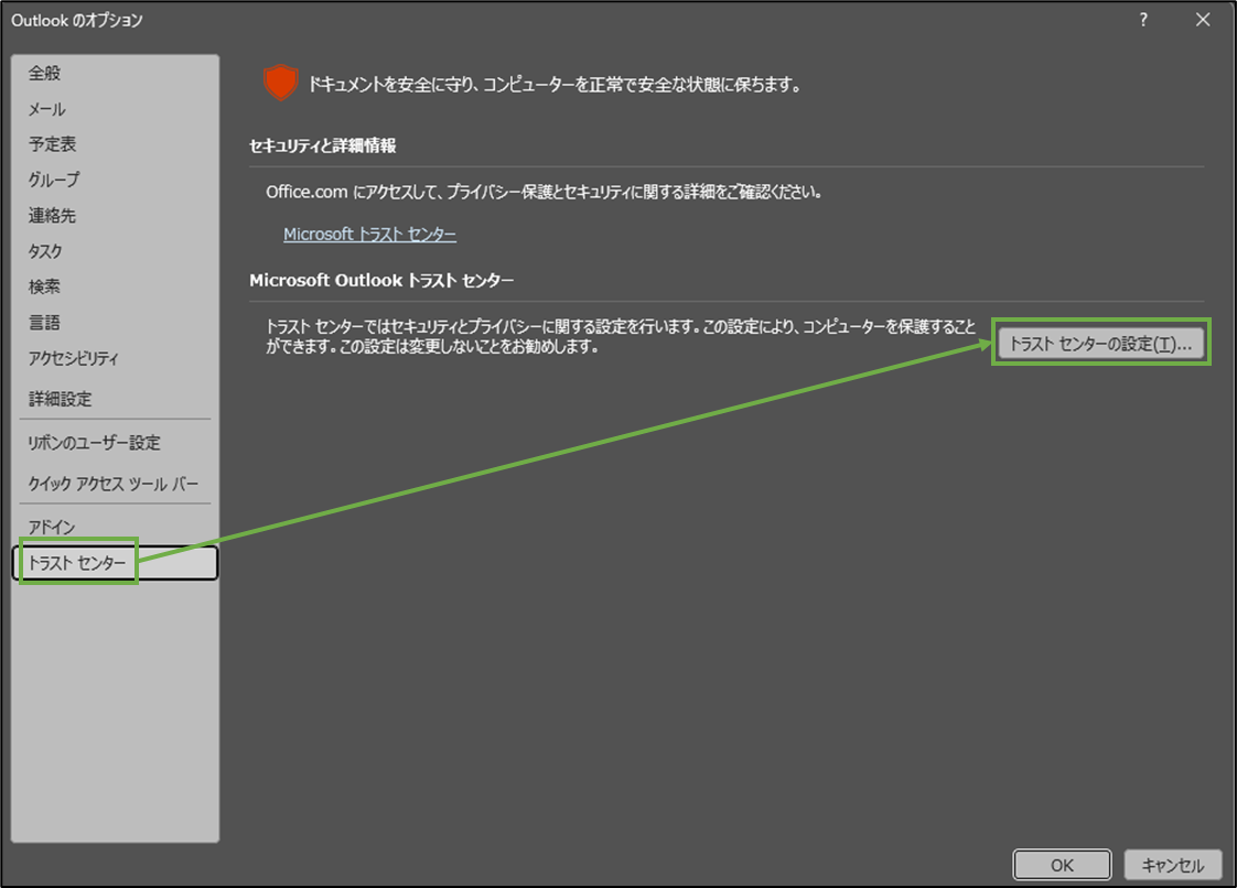 図表1-3 デスクトップ版Outlookのトラストセンター選択