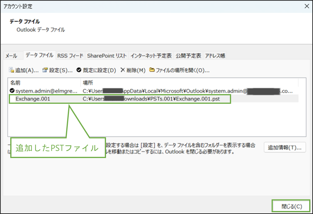 図表6-4 OutlookでのPST確認(データファイル追加結果)