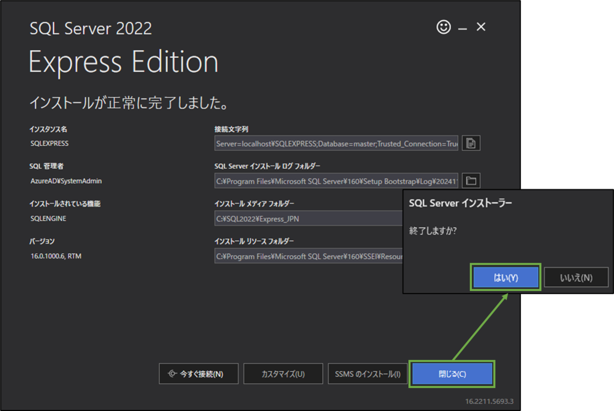 図表2-9 SQL Server Expressのインストーラー終了