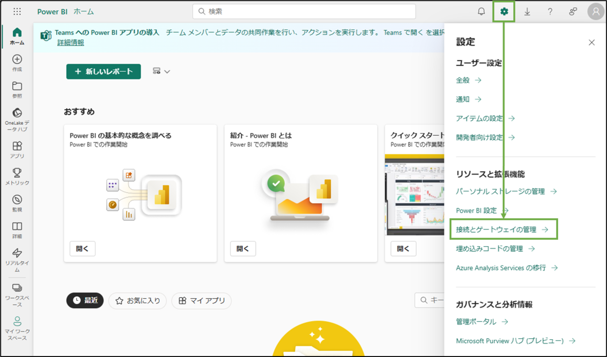 図表6-6 Power BI Serviceの接続とゲートウェイの管理へ