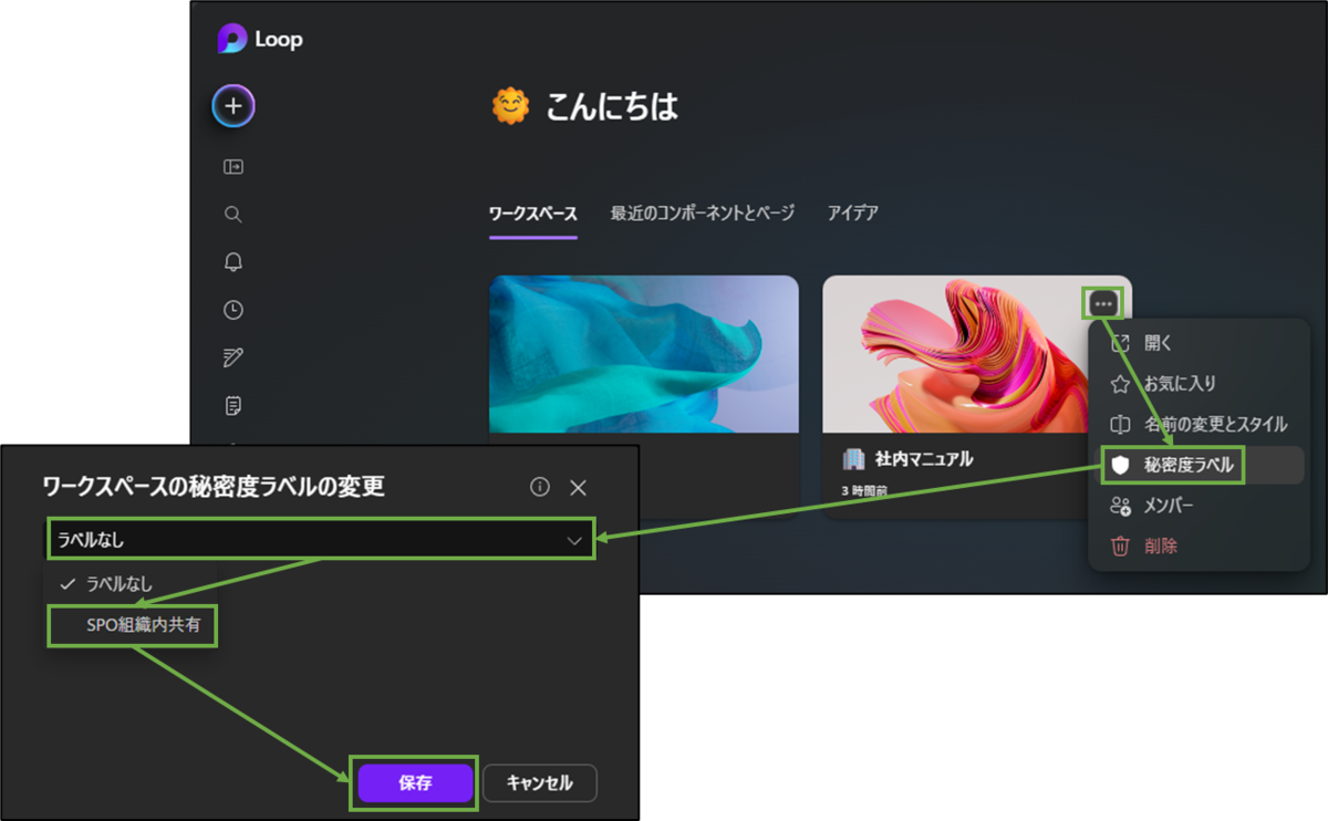 図表3-6 Loopワークスペースでの秘密度ラベル設定