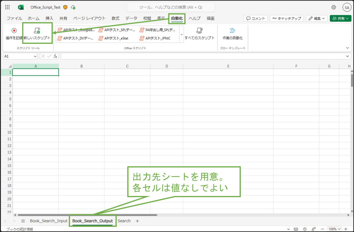 図表3-2 出力先シートとOffice Scriptの用意