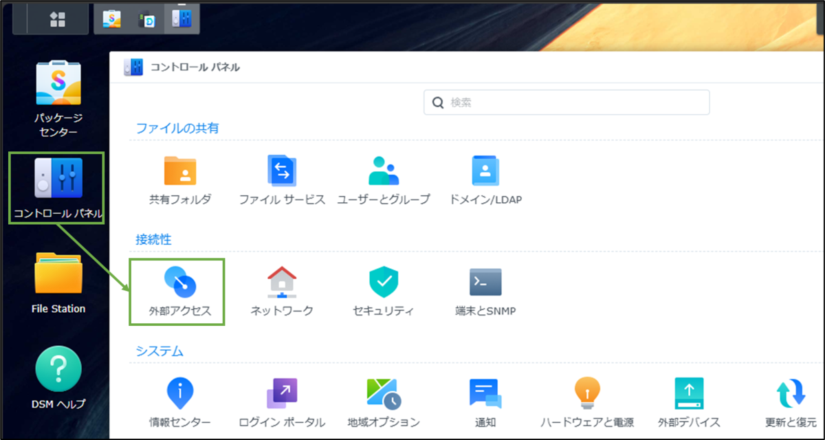 図表2-1 外部アクセス設定へ