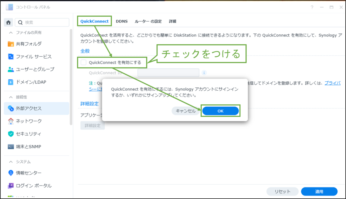 図表2-2 QuickConnectの有効化