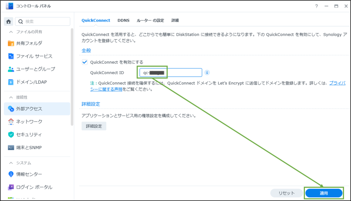 図表2-5 QuickConnectの設定