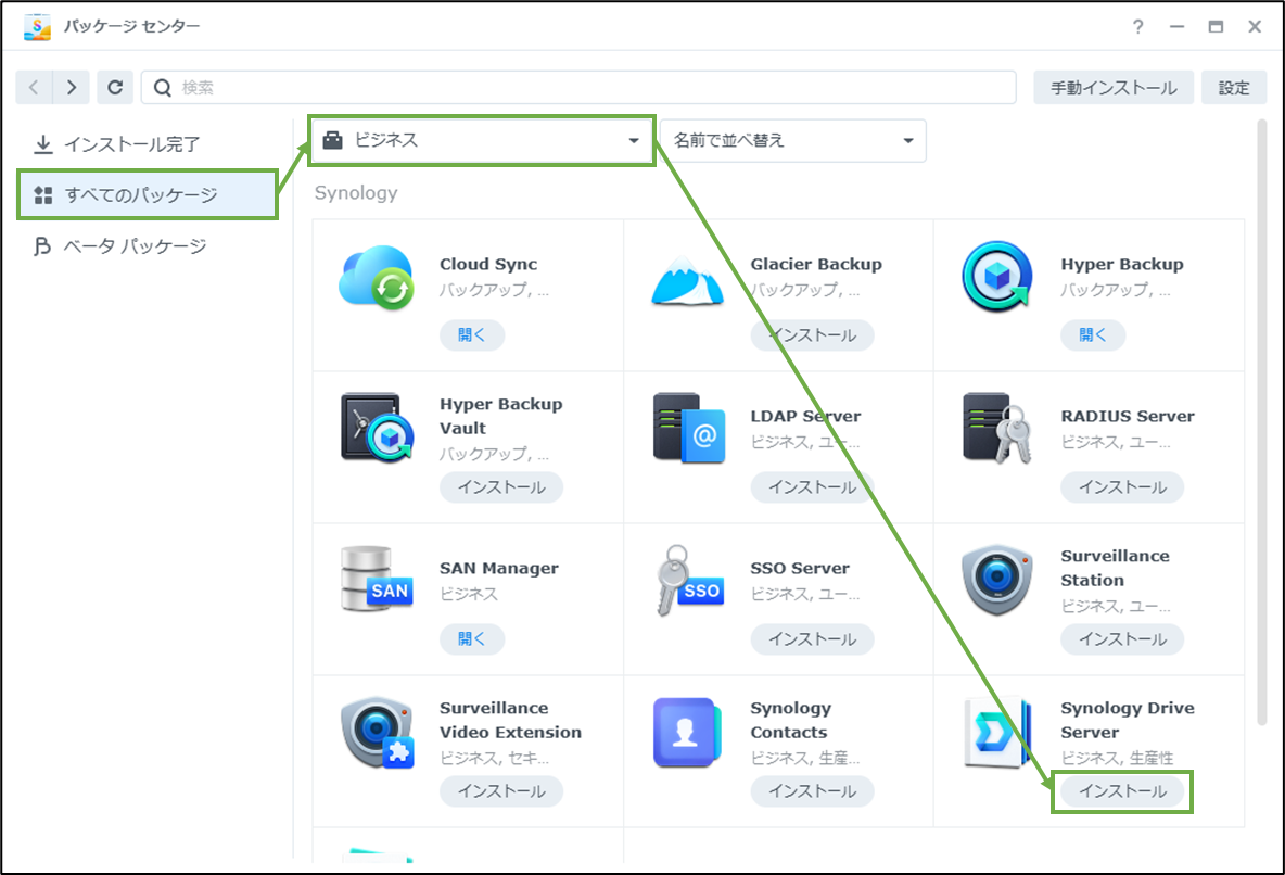 図表3-1 Synology Drive Serverのインストールへ