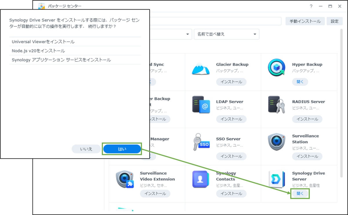 図表3-2 Synology Drive Serverのインストール