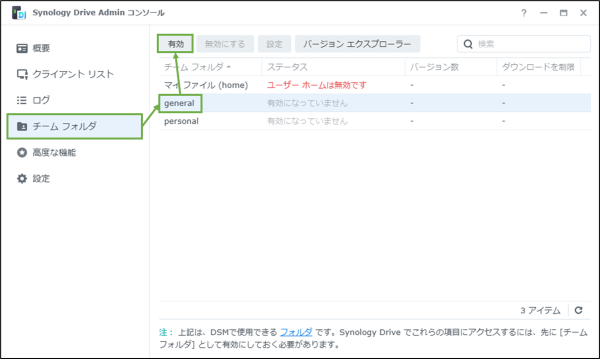 図表4-1 Synology Drive Serverの対象フォルダー有効化(general)