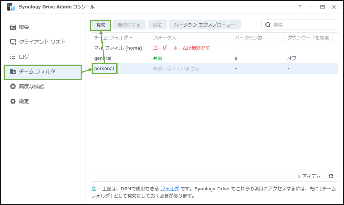 図表4-3 Synology Drive Serverの対象フォルダー有効化(personal)